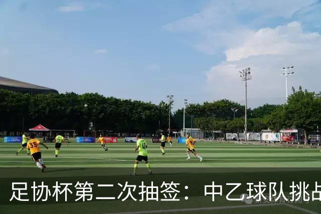 足协杯第二次抽签：中乙球队挑战卫冕冠军 西北德比看点十足