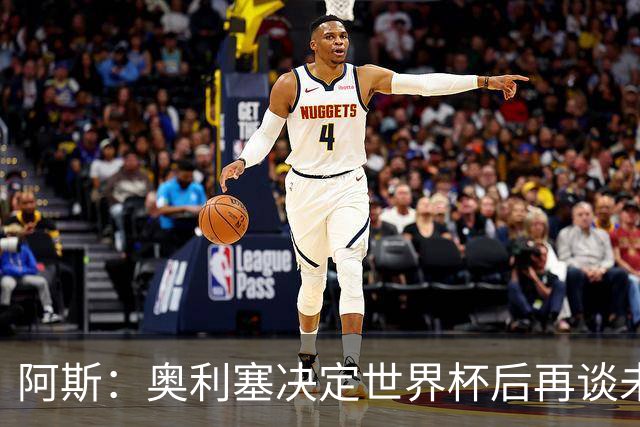阿斯：奥利塞决定世界杯后再谈未来，皇马巴黎英超都在密切关注