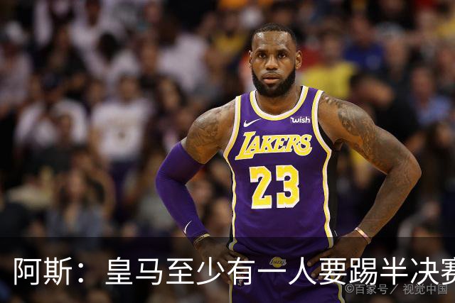 阿斯：皇马至少有一人要踢半决赛，新赛季首轮对皇社确定将推迟