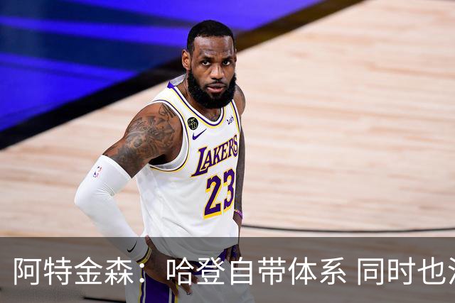 阿特金森：哈登自带体系 同时也没有他适应不了的体系