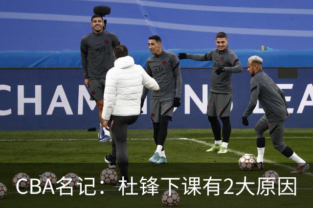 CBA名记：杜锋下课有2大原因