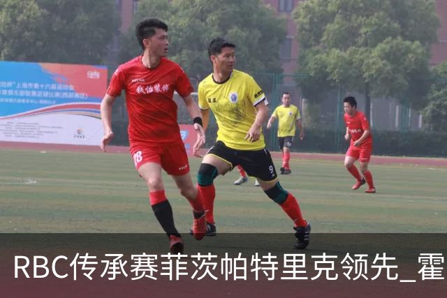RBC传承赛菲茨帕特里克领先 霍夫兰列第二舍夫勒T14