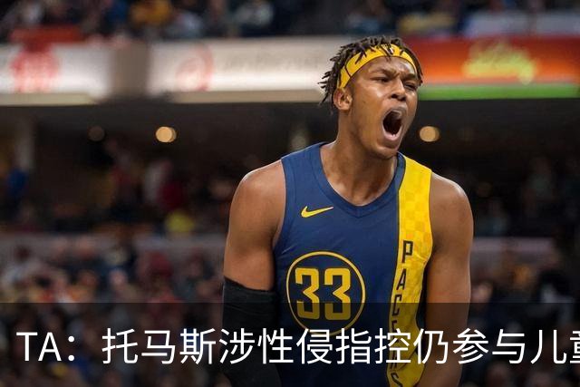 TA：托马斯涉性侵指控仍参与儿童足球活动，儿童保护问题引发质疑